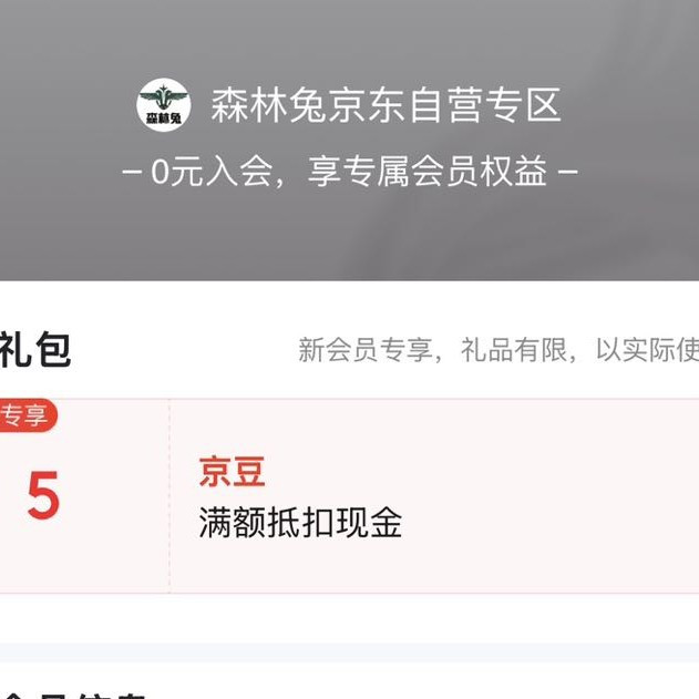 店铺会员森林兔京东自营入会5豆