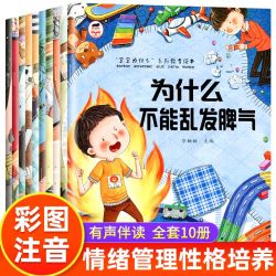 情绪管理儿童绘本为什么不能系列3-6岁全套10册与性格培养故事书幼儿园亲子阅读4岁5岁小孩看的