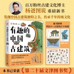 当当网有趣的中国古建筑 杨爸图说 百万粉丝博主新书 第20届文津奖获奖图书 古建筑趣味入门读物 正版书籍