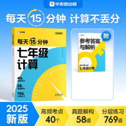 学而思七年级计算初中初一数学必刷题公式大全数学母题一本通思想方法引导数学知识点总结考点全覆盖