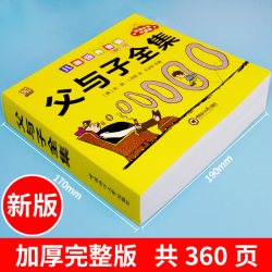 360页完整版父与子书全集注音版漫画书一年级阅读课外书必读二年级下册必读的课外书看