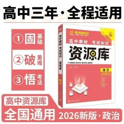 理想树2026新版高中生物政治历史地理教材考试基础知识手册高一二三知识清单大全辅导资料教材解读讲解