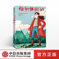 格列佛游记 乔纳森斯威夫特 著 经典文学名著 中信出版社图书 正版书籍