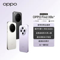 OPPO Find X8s+ 旗舰手机 夜拍出色 AI手机 PK16+512