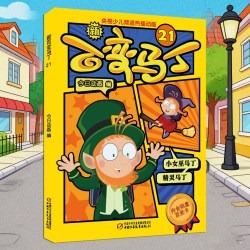 新百变马丁漫画书二年级三年级故事书搞笑儿童卡通动漫连环画小学生课外阅读图书书籍适合7-10男孩图画故事书