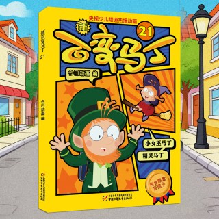 新百变马丁漫画书二年级三年级故事书搞笑儿童卡通动漫连环画小学生课外阅读图书书籍适合7-10男孩图画故事书