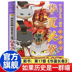 如果历史是一群喵17第17册正版全套16册