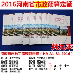 正版 2016河南省市政工程预算定额HAA1-31-2016 2016新版河南定额