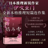 焰与雪 日本推理新锐作家伊吹亚门 全新本格推理短篇连作集 爱恋与欲望 理智与邪念 悬疑推理小说 正版书籍