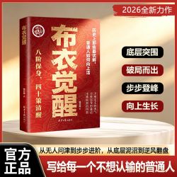布衣觉醒：八阶保身，四十策清醒。布衣崛起的权谋指南普通人向上生活