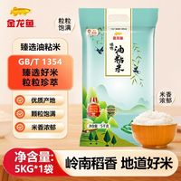 金龙鱼 臻选油粘米5KG*1袋南方大米10斤装软糯香甜优质大米家庭装