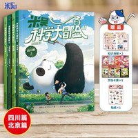88VIP：米吴科学大冒险·北京篇小学生6-12岁科普百科课外阅读3四年级自然地理启蒙书