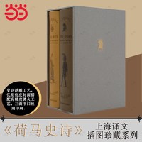 荷马史诗 插图珍藏本 伊利亚特奥德赛上下册  浮雕封面工艺 人物立体灵动 西方古典文化基石 上海译文