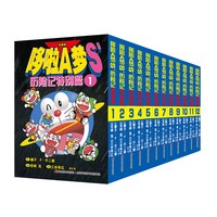 哆啦A梦S历险记特别篇全12册黑白哆啦a梦漫画漫画书二次元日漫治愈系书籍漫画书女生吉林美术出版社