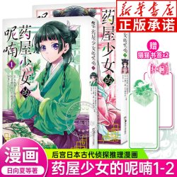 药屋少女的呢喃漫画13-14册药师少女的独语日向夏轻小说改编天闻角川