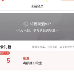 店铺会员轩博啤酒入会5豆