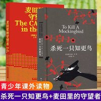 杀死一只知更鸟精装版 麦田里的守望者（出版70周年纪念版）两本套装译林出版社正版直发