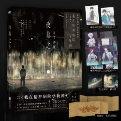 夜幕之下全套正版1-12完结三九音域我在精神病院学斩神实体书小说
