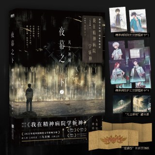 夜幕之下全套正版1-12完结三九音域我在精神病院学斩神实体书小说