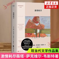 激情耗尽薇塔·萨克维尔-韦斯特著外国小说江苏凤凰文艺出版社凤凰新华书店旗舰店