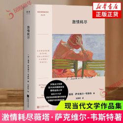 激情耗尽薇塔·萨克维尔-韦斯特著外国小说江苏凤凰文艺出版社凤凰新华书店旗舰店