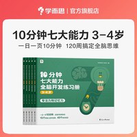 七大能力10分钟全脑开发练习册幼小衔接学前小中大班儿童数学思维逻辑训练书专注力幼儿园启蒙教材练习册绘本