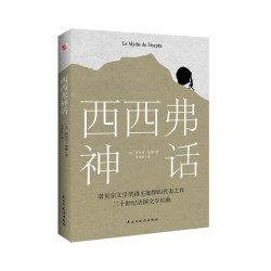 西西弗神话诺贝尔文学奖获得者加缪代表作文学名家名译外国经典加缪代表作品现当代文学小说书籍排行榜