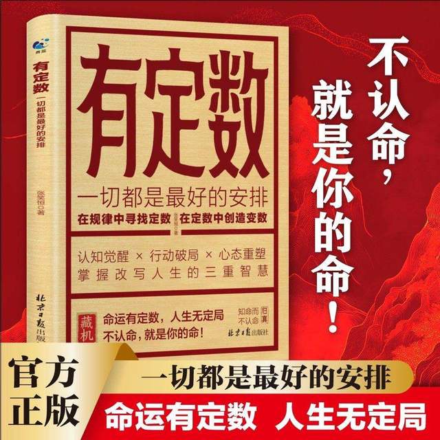 有定数 掌握改写人生的三重智慧一本解决人生困顿的跃迁指南书