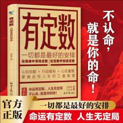 有定数 掌握改写人生的三重智慧一本解决人生困顿的跃迁指南书