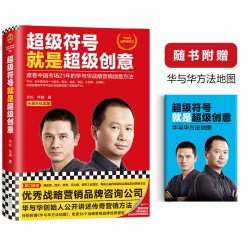 席卷中国市场21年的华与华战略营销创意方法十周年纪念版，特别赠送《华与华方法地图》读客经管文库