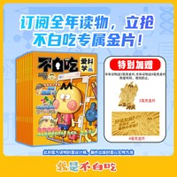 当当正版 2026不白吃新刊不白吃有文化不白吃爱科学全12册7-8-10岁科普百科小学生课外阅读