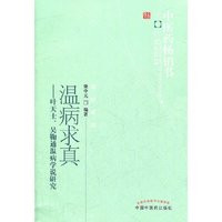 当当网 温病求真——叶天士、吴鞠通温病学说研究--中医药畅销书选粹 中医 中国中医药出版社  正版书籍