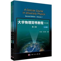 大学物理简明教程 (上下册) (英文版)