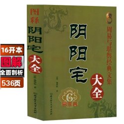 图解无删减大本风水学全书阴阳宅大全 居家入门基础地理风水大全集套寻龙点穴居家风水宜忌杨筠松著