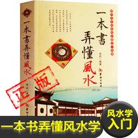 一本书弄懂风水 郑同 阴阳宅风水学入门基础技法罗盘使用现代住宅家居风水图室内装修布局风水书籍