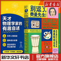 别逗了.费曼先生/走近费曼丛书 R.P.费曼 著 王祖哲 译 科学家文教 新华书店正版图书籍 湖南科学技术出版社