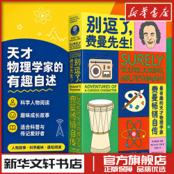 别逗了.费曼先生/走近费曼丛书 R.P.费曼 著 王祖哲 译 科学家文教 新华书店正版图书籍 湖南科学技术出版社