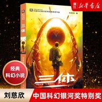 正版包邮 雨果奖作品一 刘慈欣著 中国科幻基石丛书小说 经典高智商科幻小说 新华书店正版畅销书籍