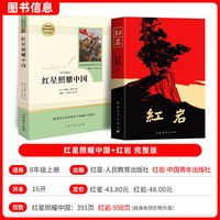 红岩和红星照耀中国八年级上册必读名著人民教育出版社原著正版初中生配套人教版教材课外阅读书