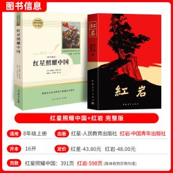 红岩和红星照耀中国八年级上册必读名著人民教育出版社原著正版初中生配套人教版教材课外阅读书
