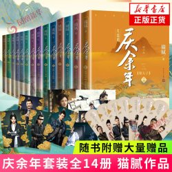 现货速发 庆余年原著全套小说全14册大结局已完结庆余年电视剧原著玄幻武侠小说 新华书店旗舰店正版书籍