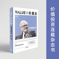 88VIP：价值志02 芒格书院 编著 巴菲特时代 华语世界的价值投资连载杂志书02辑 芒格思想 中信出版社图书 正版