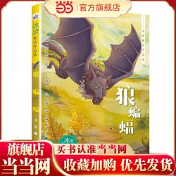 冰波童话作品选—狼蝙蝠