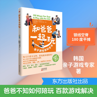 和爸爸一起玩(亲子游戏百科全书) (韩)赵晙烋//张祈祷 正版书籍 新华书店旗舰店文轩官网 东方出版社
