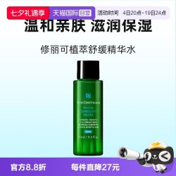 修丽可 色修水植萃舒缓精华水10ml爽肤水