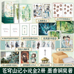苍穹山记 全二册 墨香铜臭天官赐福 反派自救系统小说实体书正版