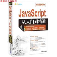 JavaScript从入门到精通 明日科技 清华大学出版社