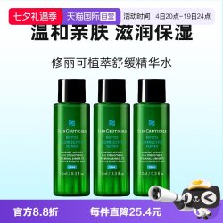 修丽可 色修水植萃舒缓精华水10ml*3爽肤水