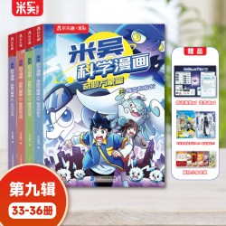 米吴科学漫画33到36册第九辑儿童科普百科6-12岁新春礼盒故事书知识启蒙课外书绘本书籍