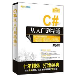C#从入门到精通 软件开发视频大讲堂 明日科技 清华大学出版社